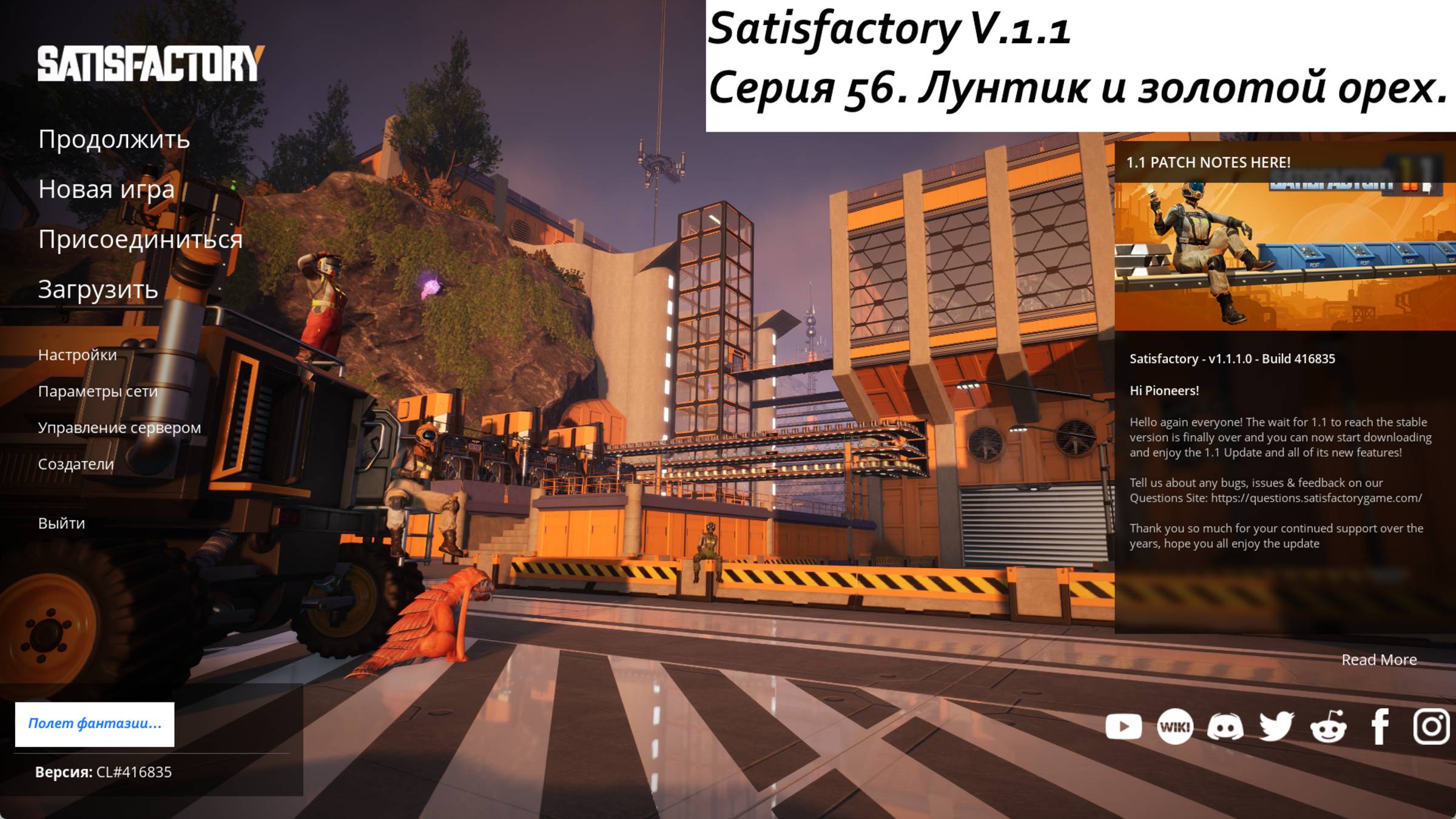 Satisfactory Серия - 56. Лунтик и золотой орех.
