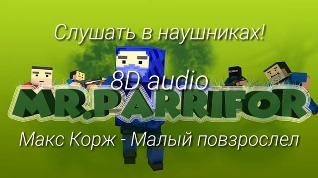 Макс Корж - Малый повзрослел 8D Audio