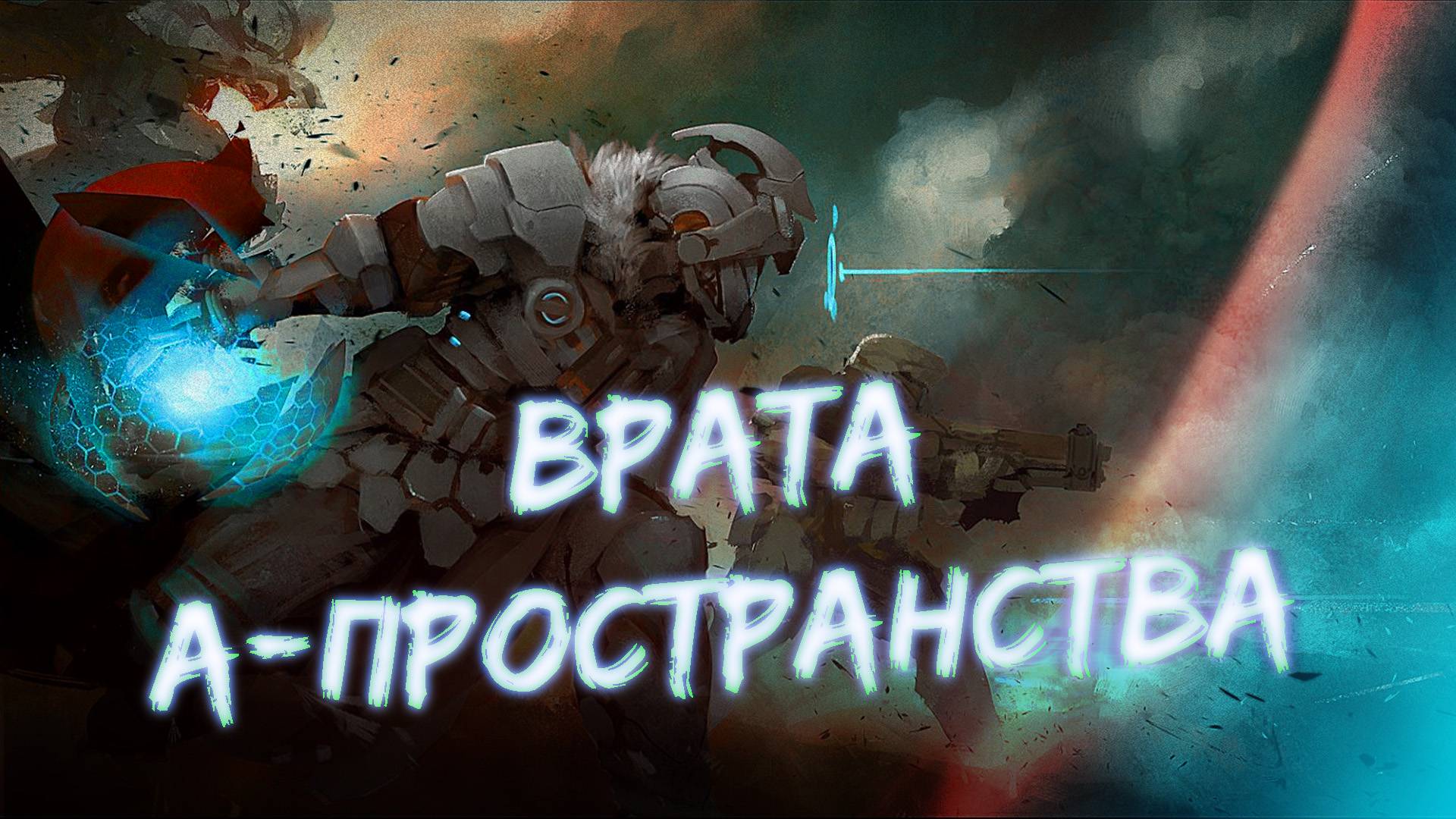 Аудиокнига - Врата А-пространства | Магия | Попаданцы | Становление героем | 2 часть