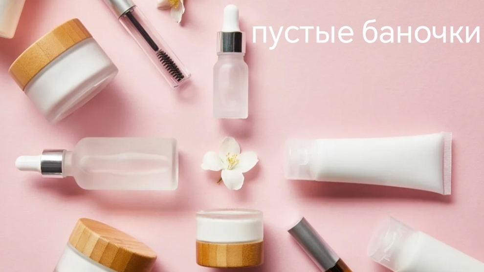 ПУСТЫЕ БАНОЧКИ