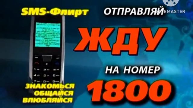 Реклама 1800 Текст Жду (2015)