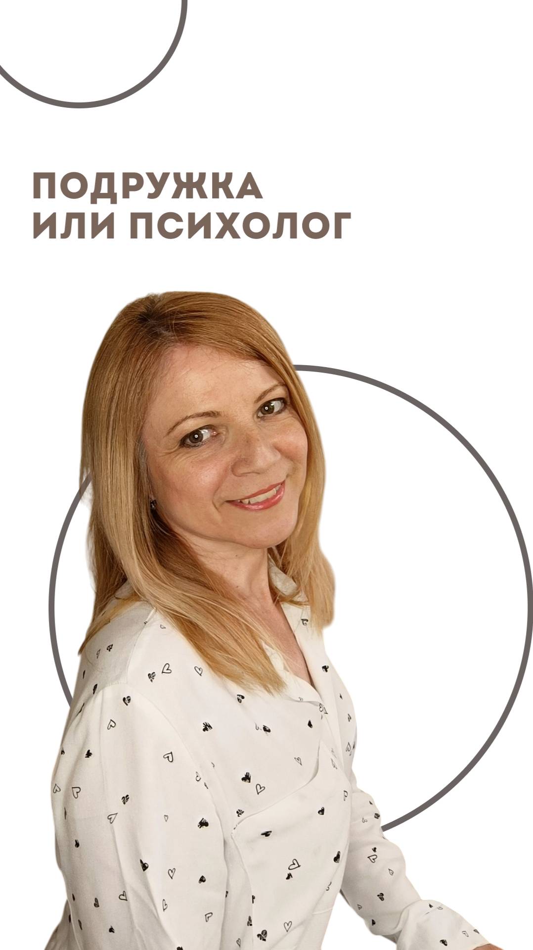 Подружка или психолог?