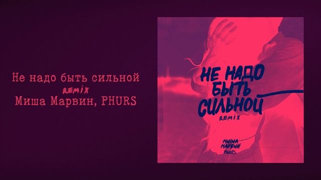 Миша Марвин, PHURS — Не надо быть сильной (Remix 2025)