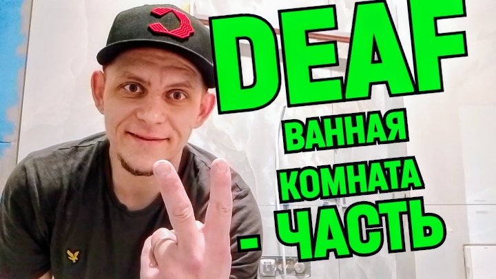 ✅DEAF ВАННАЯ КОМНАТА 2-ЧАСТЬ.