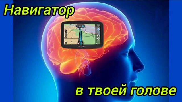 Навигатор в твоей голове