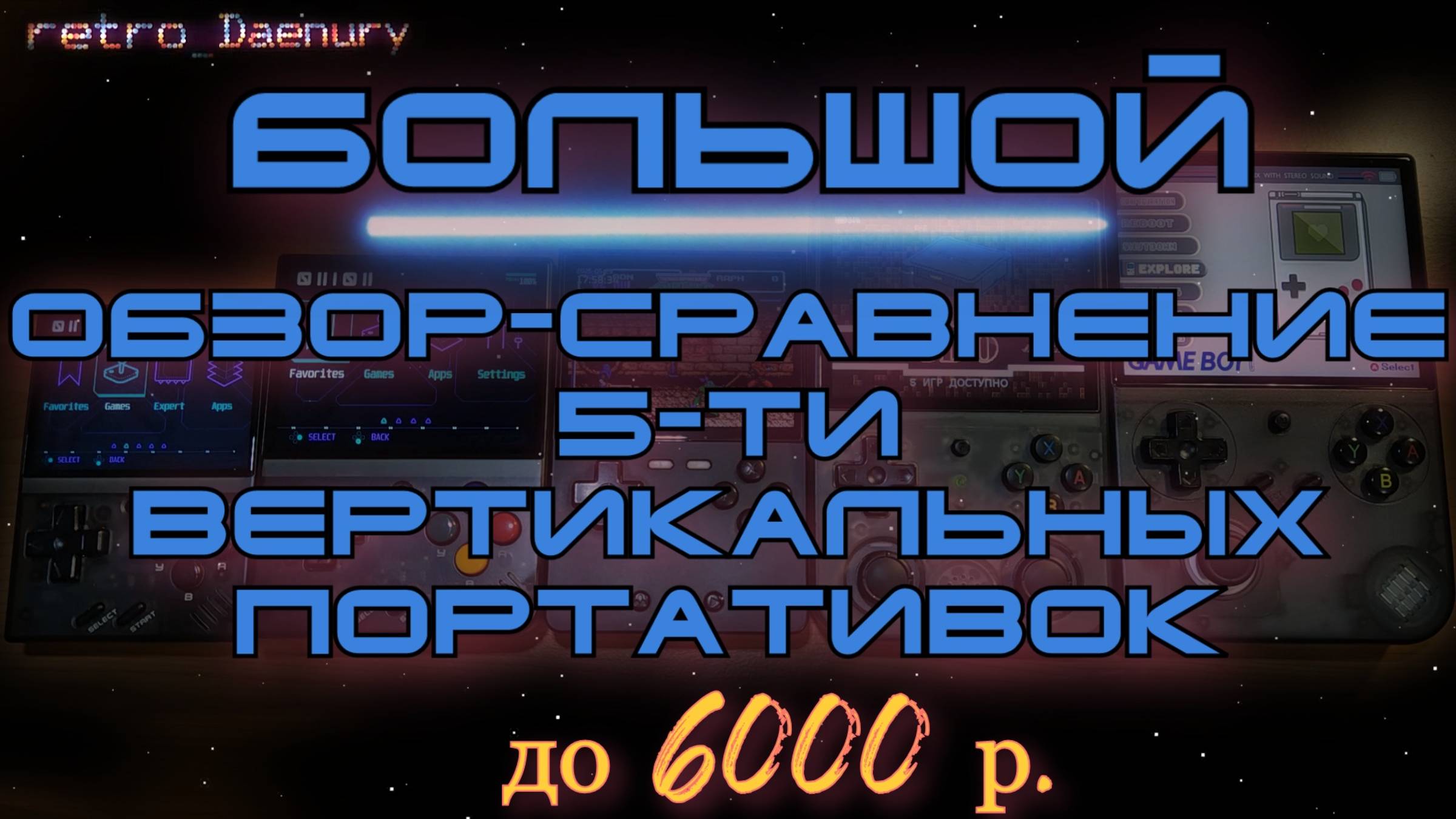 Выбор идеальной вертикальной портативки для ретро-игр