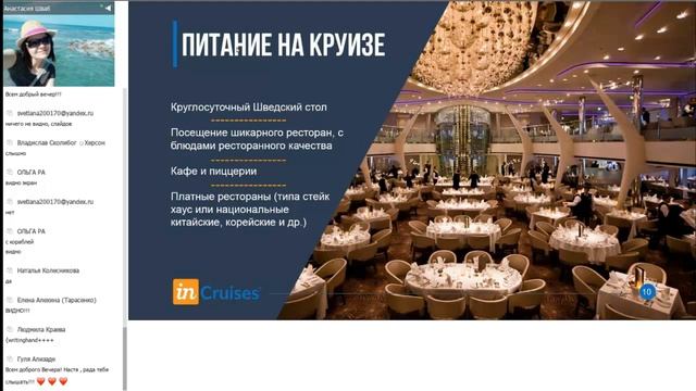Презентации компании Incruises Ведущая Анастасия Шваб