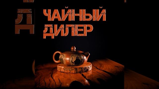Чайный дилер (Lounge)