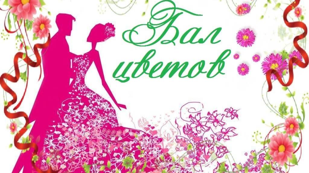 Бал цветов Санкт Петербург 2025г