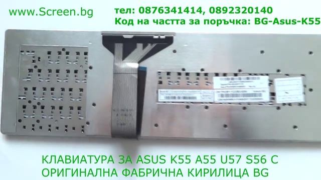 Клавиатура с кирилиза за Asus K55 K55XI K55DE K55DR S56 S56C S56CM S56CA S56CB