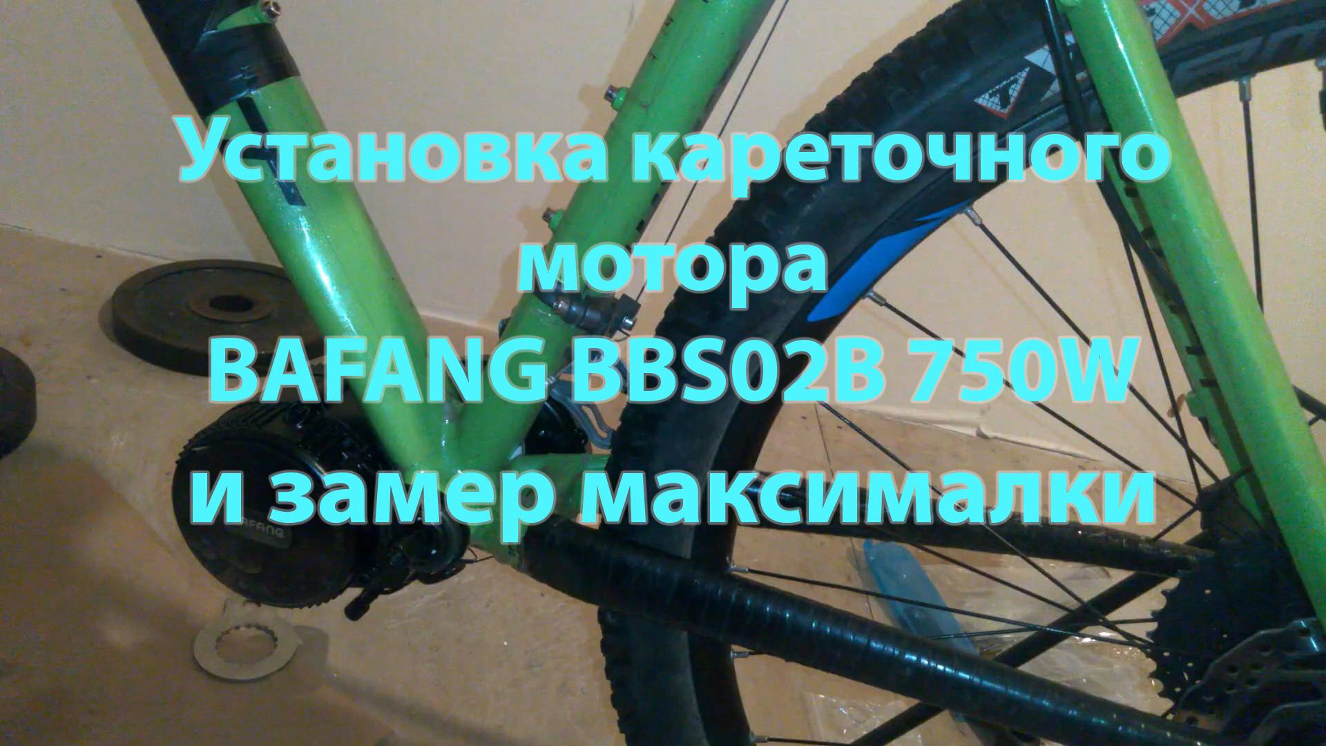 Установка кареточного мотора. Собираю электровелосипед Bafang и замер максималки