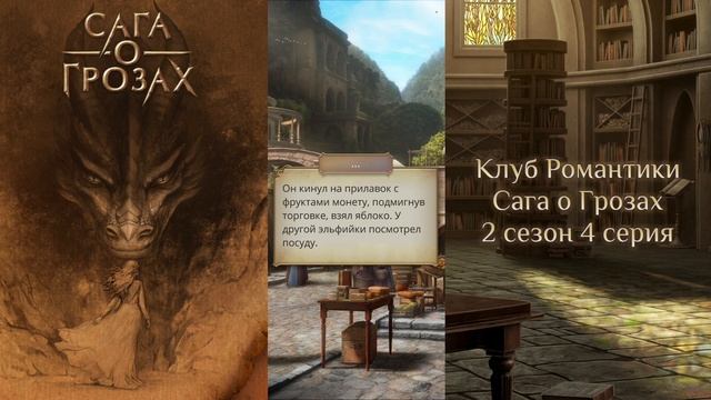 ⚡Сага о Грозах: 2 сезон 4 серия Эсшайский дракон/КЛУБ Р?