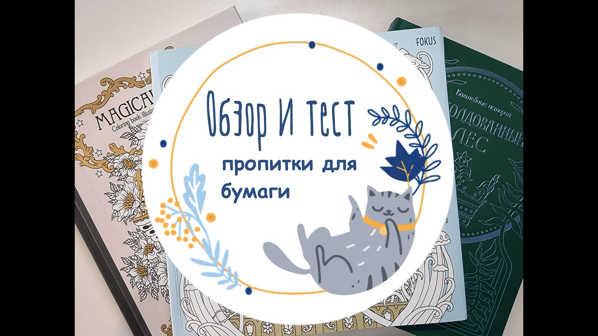 Обзор: чудо-пропитка для бумаги в раскрасках под акварель