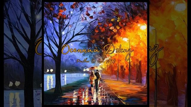 Осенний джаз