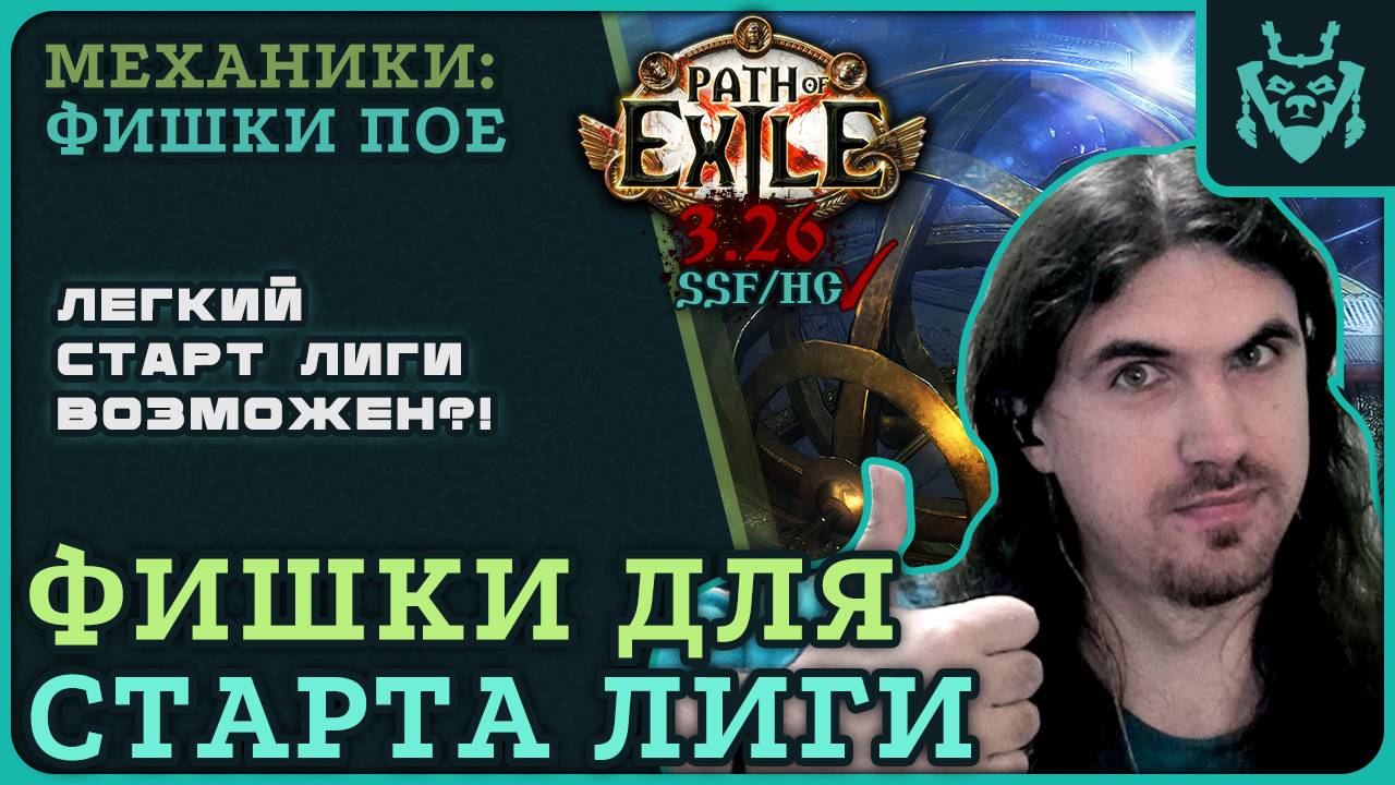 Подобрал для вас новые фишки для старта лиги в ПОЕ || Path Of Exile