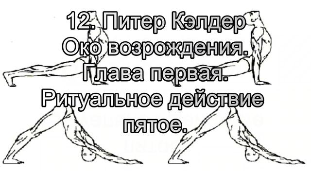 12. Питер Кэлдер. Око возрождения. Глава 1. Ритуальное де