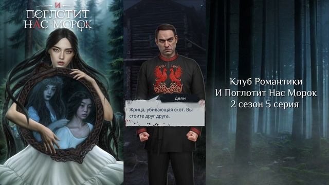 🌑И Поглотит Нас Морок: 2 сезон 5 серия Иван Купала/КЛУБ