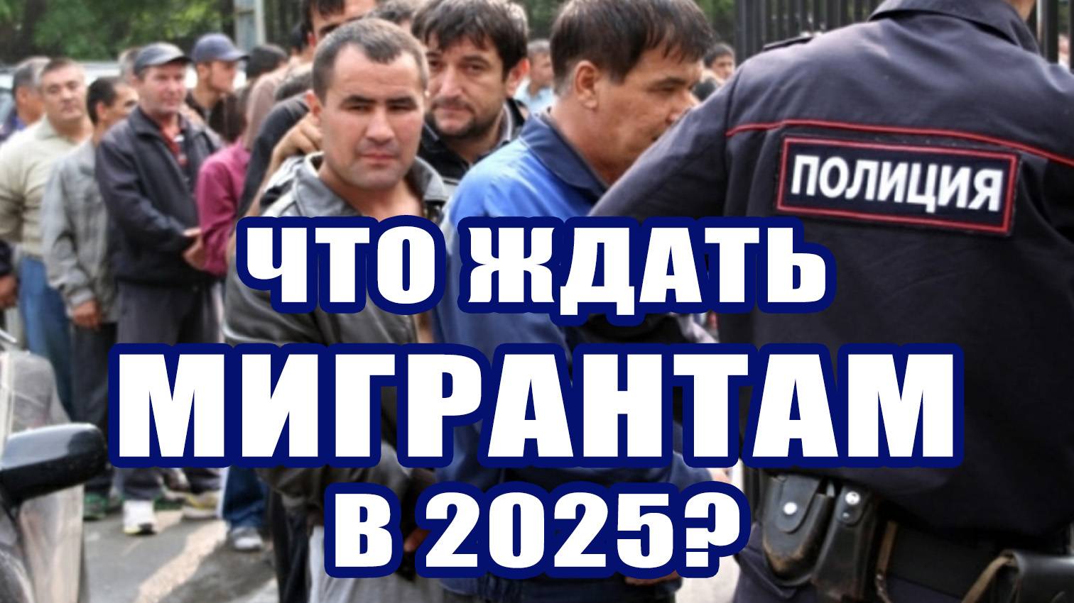 Мигрантам ХАНА? Новые ЖЕСТКИЕ правила с 2025 года! Как раньше уже не будет!