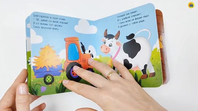 КНИЖКА ДЯ МАЛЫШЕЙ. МАЛЕНЬКИЙ ТРАКТОР. ДАВАЙ ДРУЖИТЬ