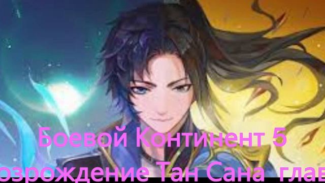 Боевой Континент 5 Возрождение Тан Сана  глава 261~270 (Ра?