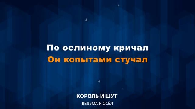 Король и Шут — Ведьма и осёл (Текст Lyrics)