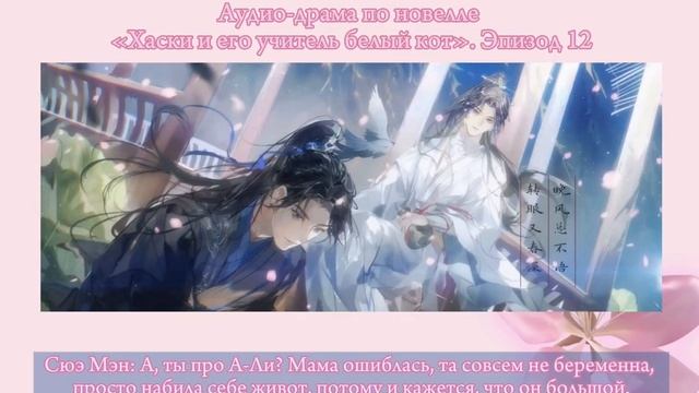 Официальная аудио-драма по новелле «Хаски и его учите?