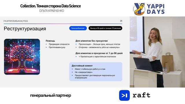 Collection. Темная сторона Data Science | Ольга Кравченко