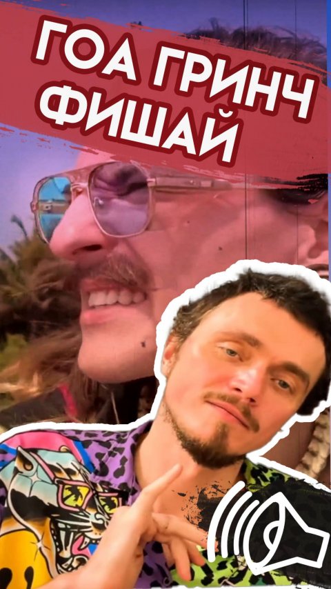 Индия это я / reaggy music / ГОА Фишай Гринч