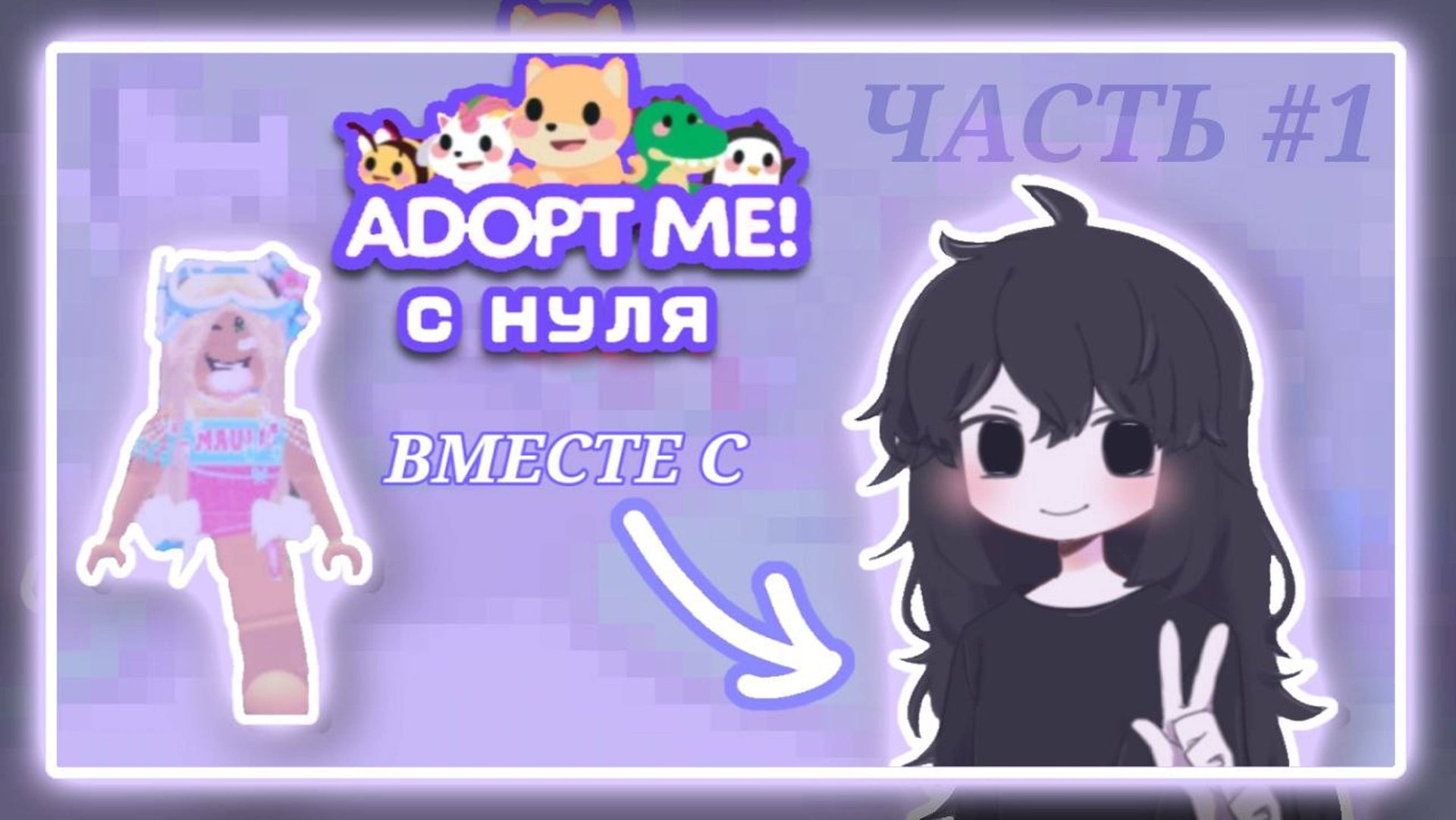 Всем привет и вы на канале Lenunucha и это адопт ми с нуля! Чтобы всё понять смотрите видео!
