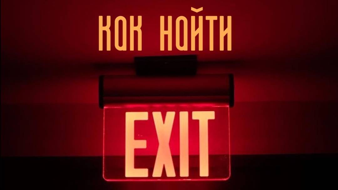 КАК НАЙТИ ВЫХОД