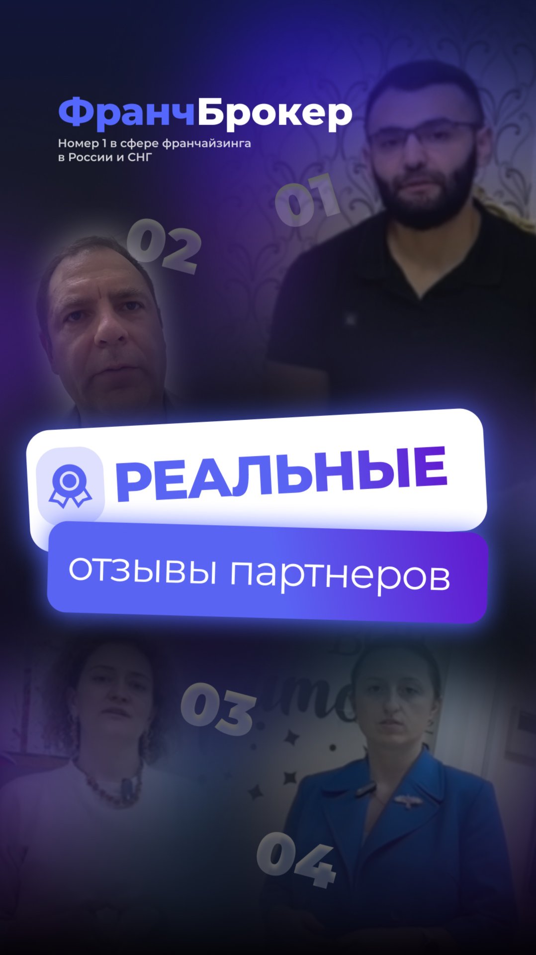 ФРАНЧ БРОКЕР | РЕАЛЬНЫЕ ОТЗЫВЫ FRANCH BROKER 