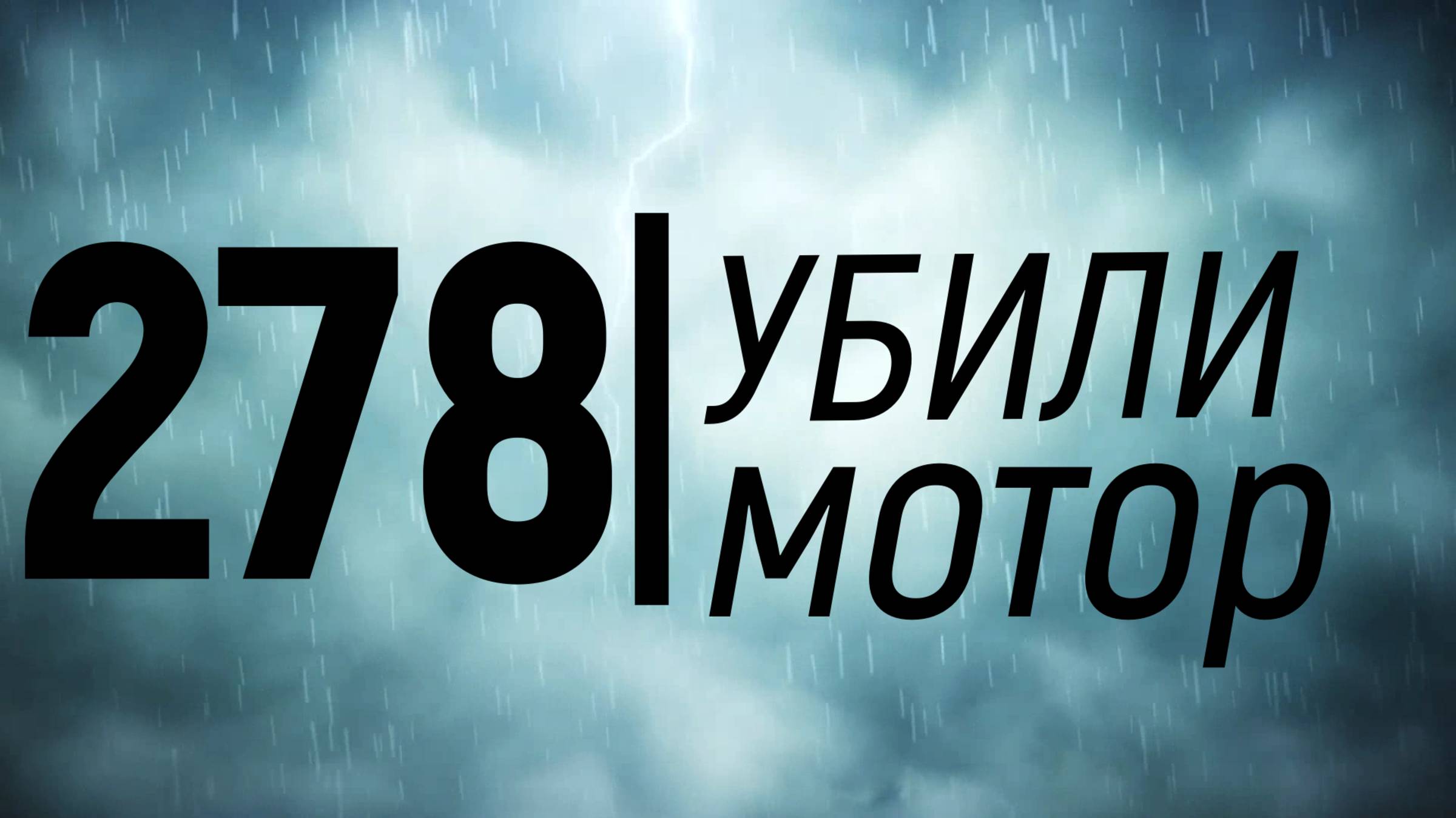 278 УБИЛИ МОТОР