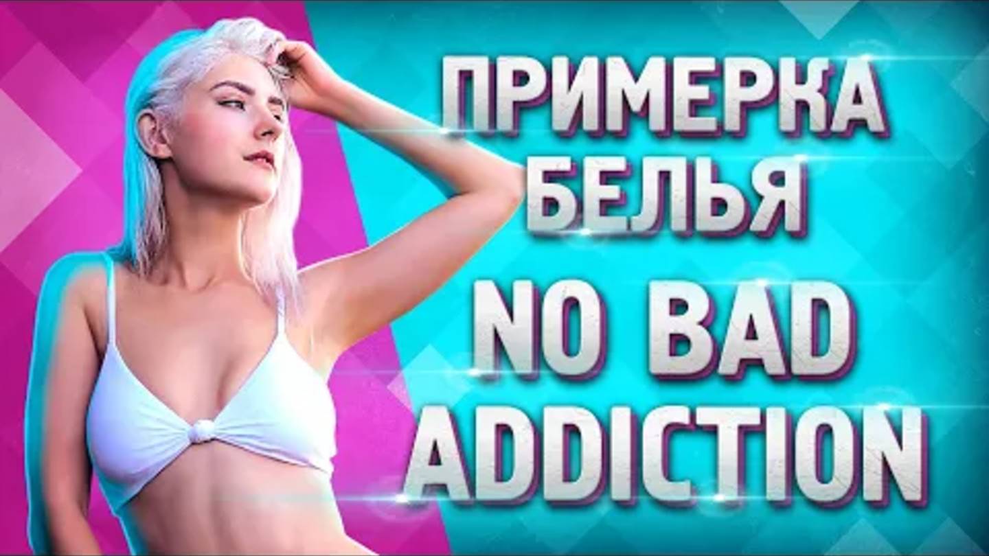 👙 ПРИМЕРЯЮ БЕЛЬЕ NO BAD ADDICTION