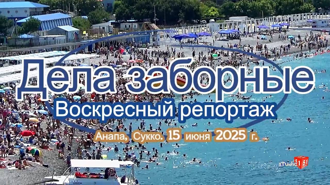 Жители курортного поселка Сукко против заборов на пляже.