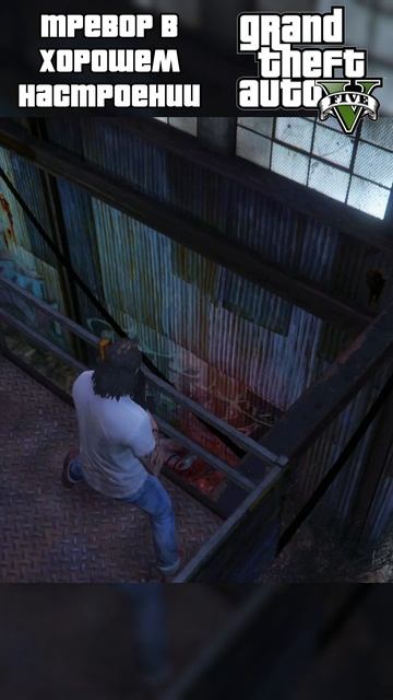 GTA 5 - ТРЕВОР - ХОРОШЕЕ НАСТРОЕНИЕ