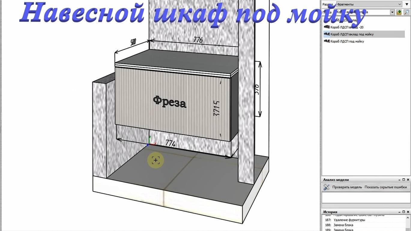 Базис мебельщик. Проектирование Навесного шкафа под мойку