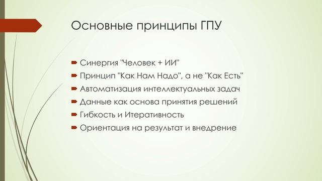 Гибридное (человек + ИИ) процессное управление