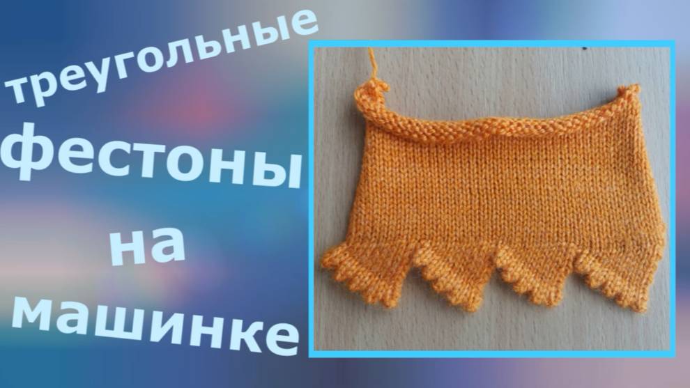 Треугольный фестон на машинке