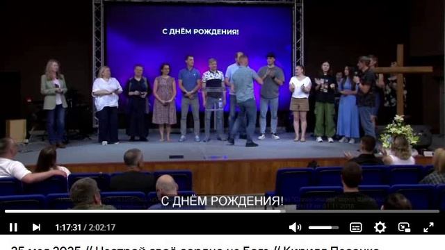 Настрой свое сердце на Бога 25.05 Кирилл Пасенко