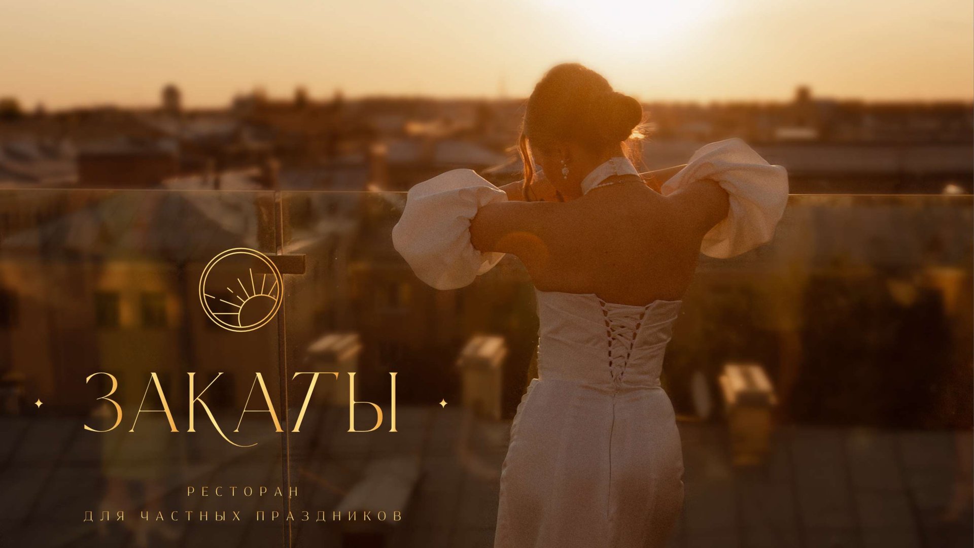 Видео экскурсия по ресторану Закаты