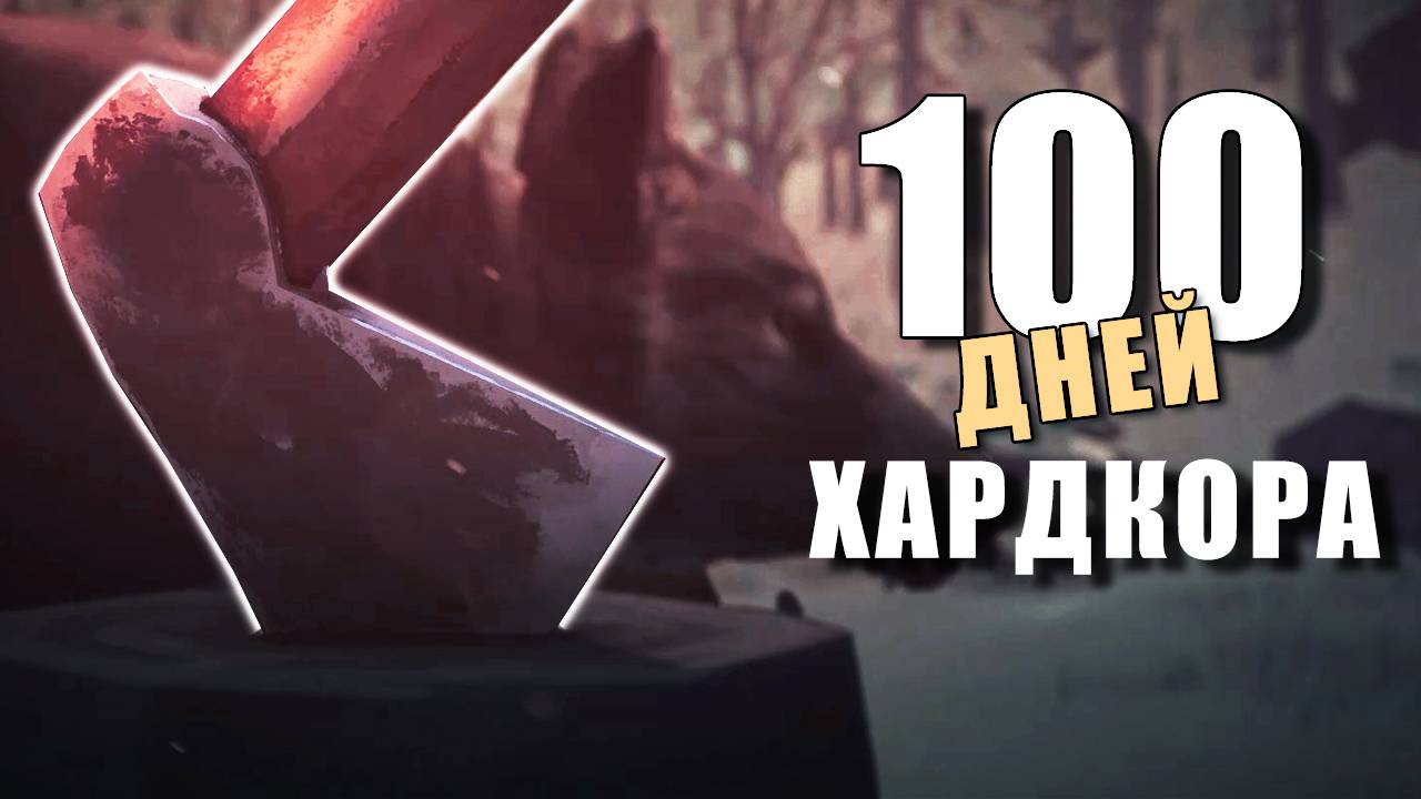 100 Дней ХАРДКОРА в The Long Dark