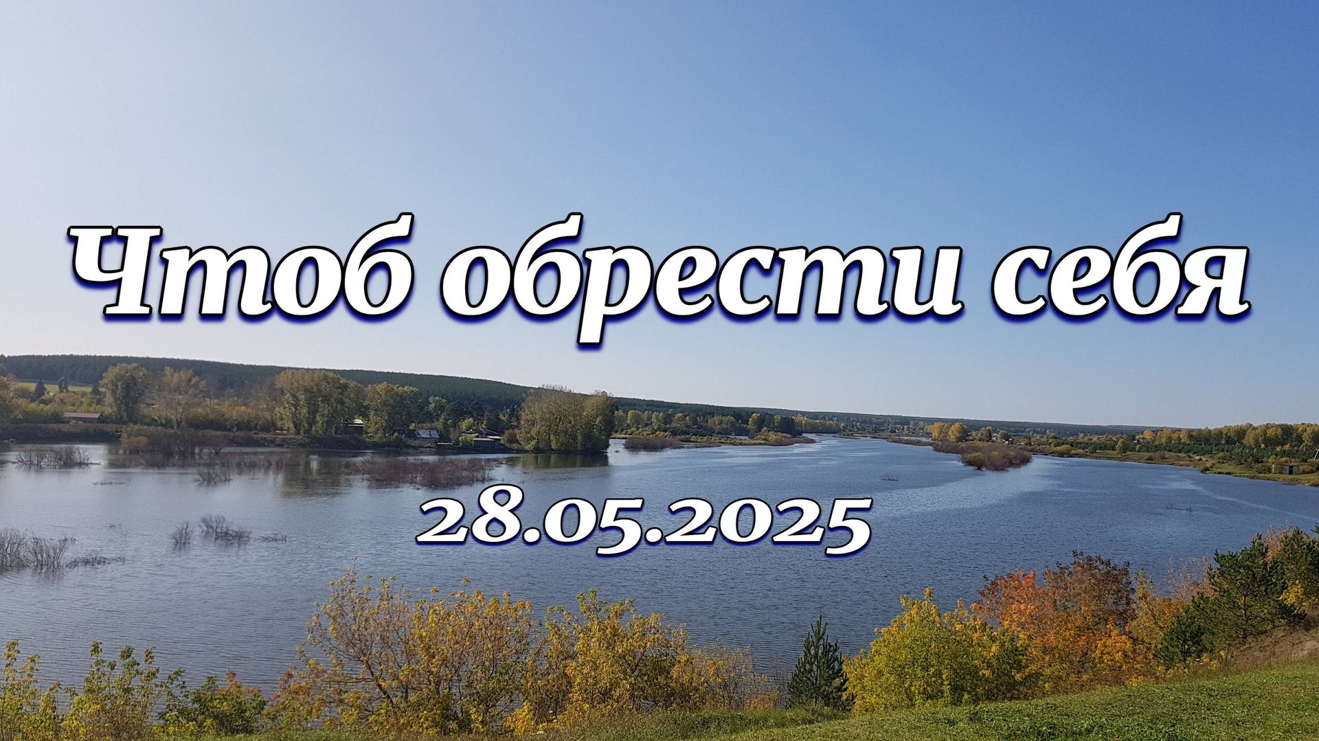 Чтоб обрести себя