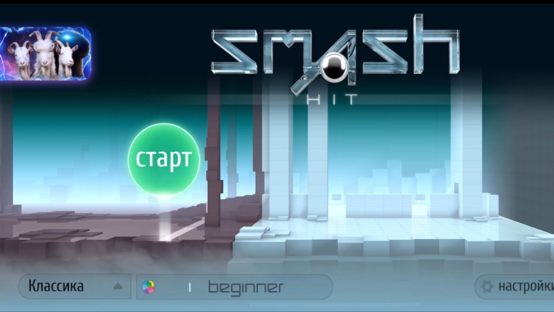 Приключения часть 1 Smash HIT