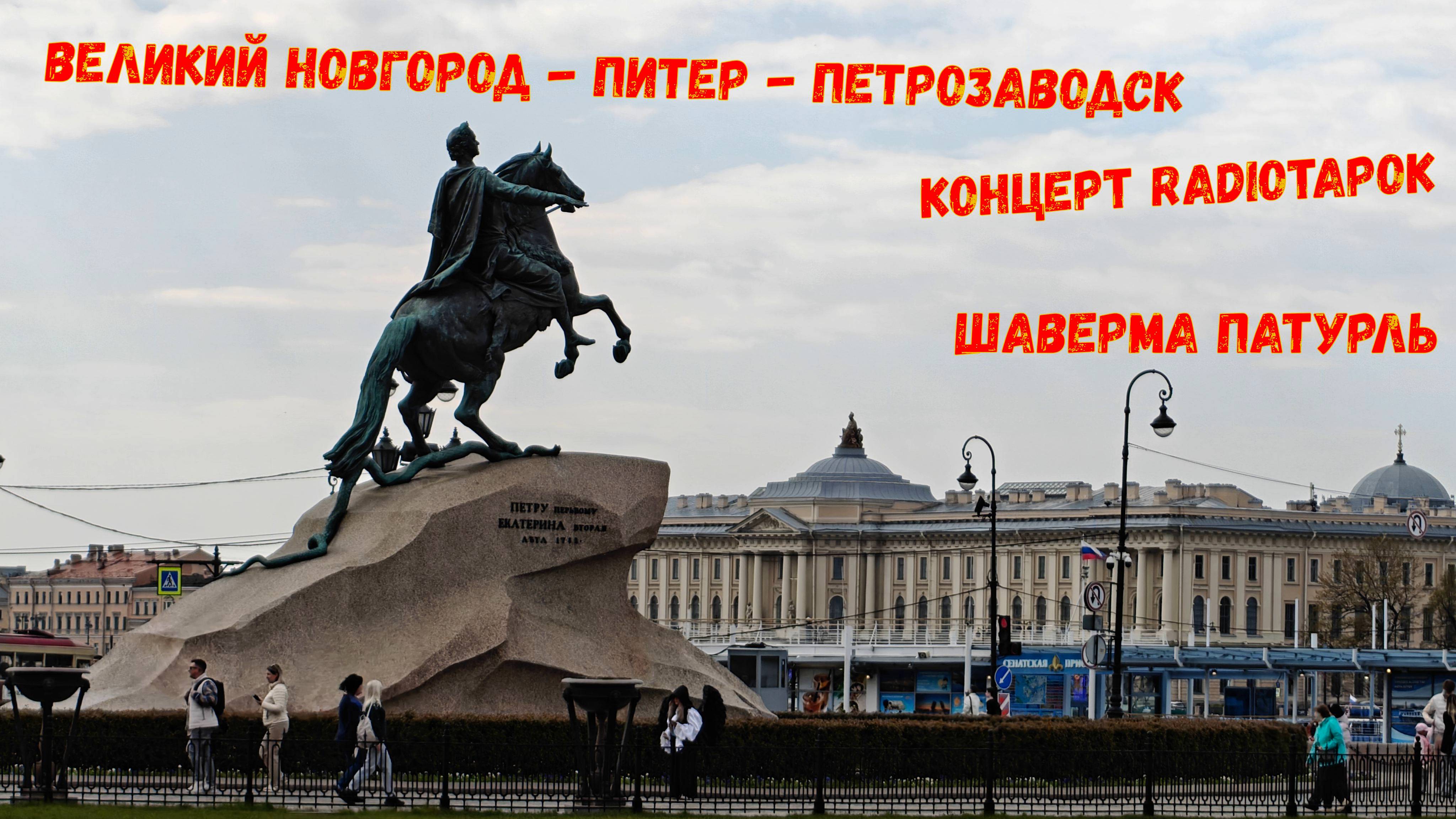 Как я проехал до Петрозаводска через Великий Новгород и Санкт-Петербург