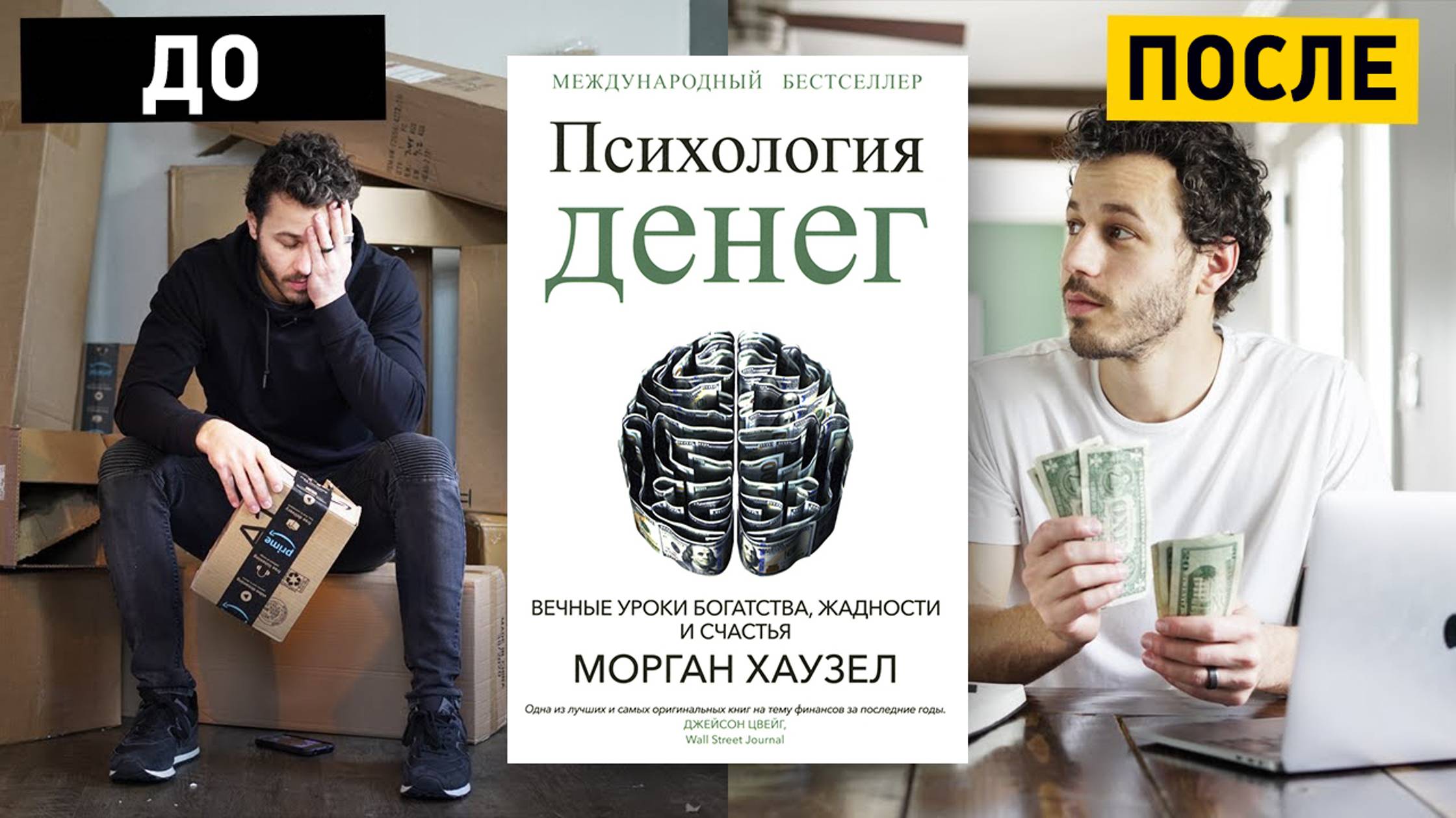 20 Уроков о Деньгах, Которые Изменили Мою Жизнь (и изменят вашу)