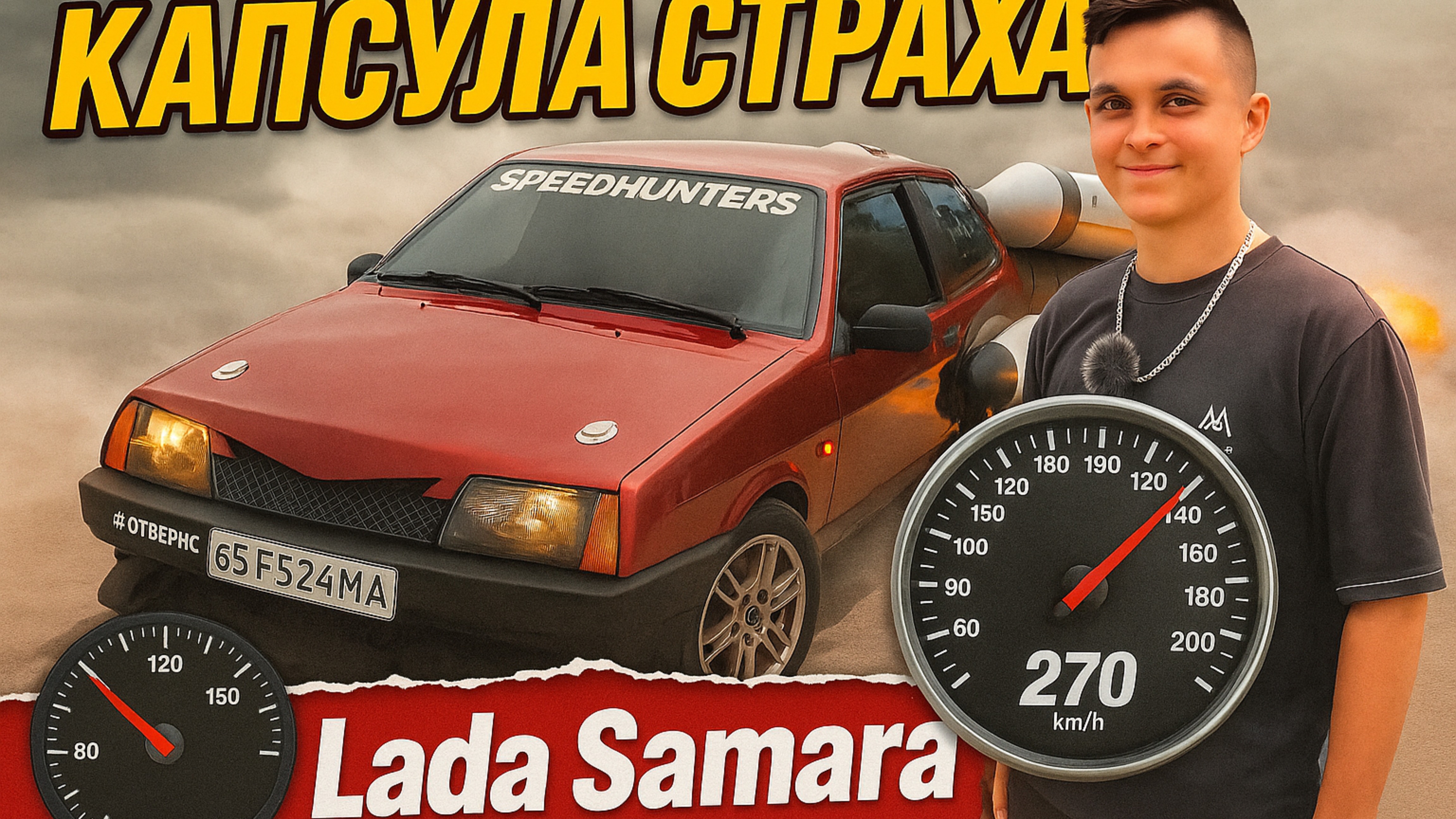 Ваз 2108 КАПСУЛА-СТРАХА