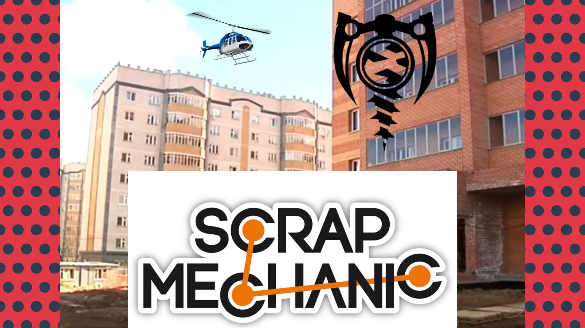 Казани Азино-2 Scrap Mechanic Скрап Механик Улицы Ноксинский Спуск Вертолёт Летим В Городе