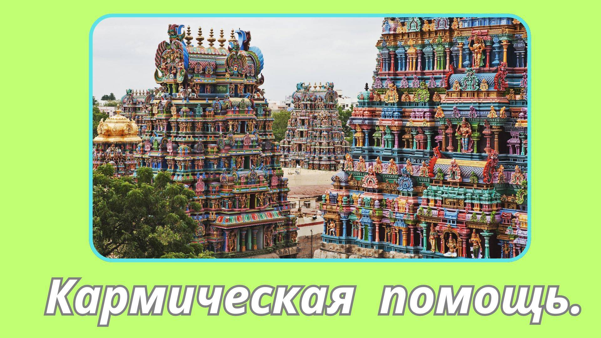 113. Сатья Саи Баба  -  кармическая помощь.