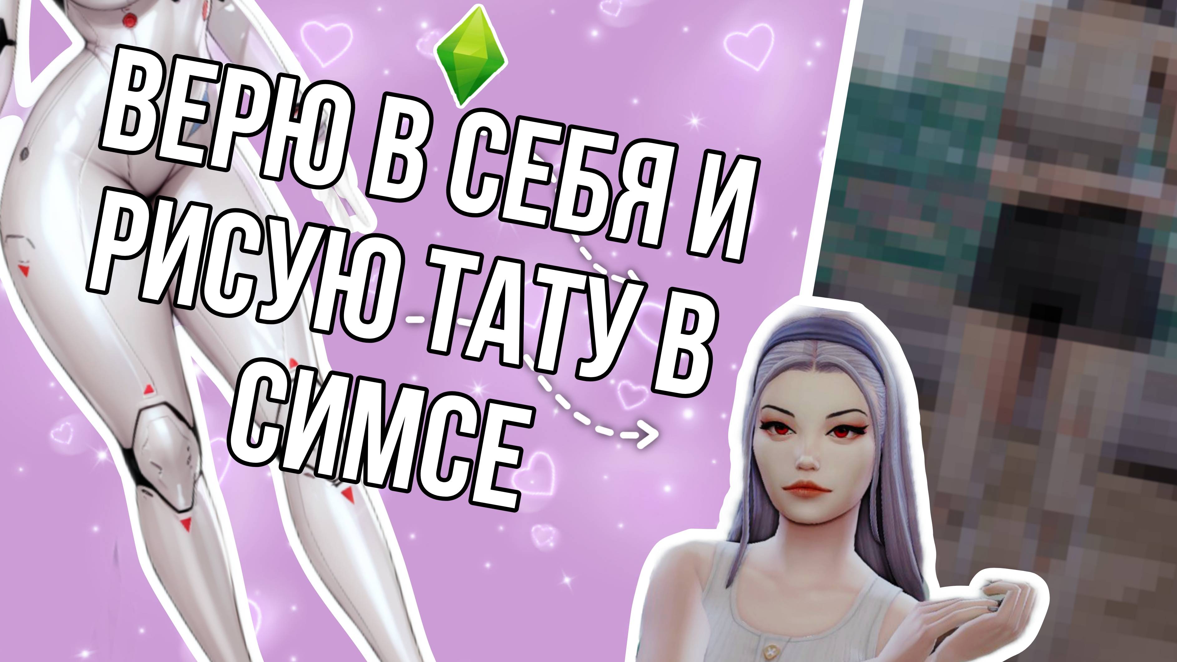 Рисую тату в симсе и радуюсь жизни