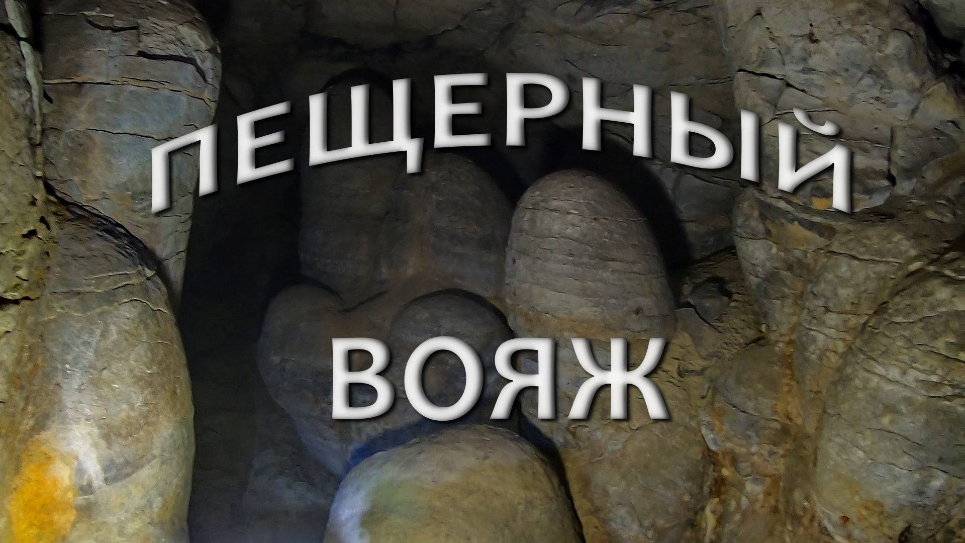 Пещерный вояж